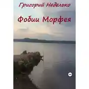 Постер книги Фобии Морфея