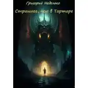 Постер книги Страшнее, чем в Тартаре