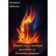 Постер книги Откуда пошла традиция флеймить на Интернет-форумах