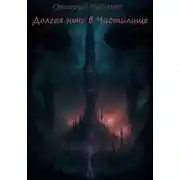 Постер книги Долгая ночь в Чистилище