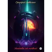 Постер книги Никогда не поздно!