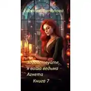 Постер книги Здравствуйте, я ваша ведьма Агнета. Книга 7