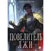 Постер книги Повелитель Лжи