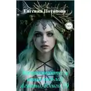 Постер книги Здравствуйте, я ваша ведьма Агнета. Книга 10