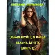Постер книги Здравствуйте, я ваша ведьма Агнета. Книга 12