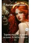 Евгения Потапова - Здравствуйте, я ваша ведьма Агнета. Книга 11