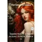 Постер книги Здравствуйте, я ваша ведьма Агнета. Книга 11