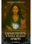 Евгения Потапова - Здравствуйте, я ваша ведьма Агнета. Книга 13