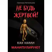 Постер книги Не будь жертвой! Как нами манипулируют.