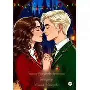 Постер книги Пряное Рождество Гермионы Грейнджер