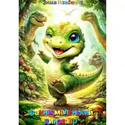 Постер книги Фанни, маленький динозавр