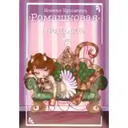 Постер книги Ромашковая Ведьма