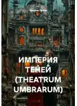 Максим Орлов - ИМПЕРИЯ ТЕНЕЙ (THEATRUM UMBRARUM)