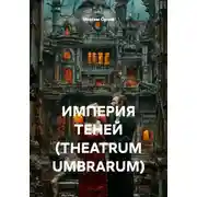 Постер книги ИМПЕРИЯ ТЕНЕЙ (THEATRUM UMBRARUM)