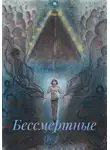 Леколь - Бессмертные