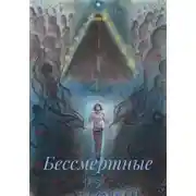 Постер книги Бессмертные