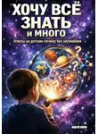 Андрей Попов - Хочу все знать и много: ответы на детские „почему" без заучивания