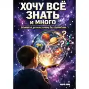 Постер книги Хочу все знать и много: ответы на детские „почему" без заучивания