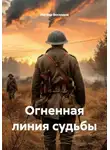 Ингвар Восходов - Огненная линия судьбы