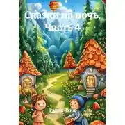 Постер книги Сказки на ночь. Часть 4