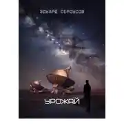 Постер книги Урожай