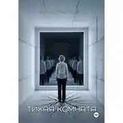 Постер книги Тихая комната