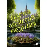Постер книги Магия Золотой Ведьмы