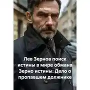Постер книги Лев Зернов поиск истины в мире обмана Зерно истины. Дело о пропавшем должнике