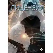 Постер книги ЛИЦЕНЗИЯ