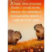 Постер книги Быть в конфликте. Навык, без которого невозможно жить в современном мире