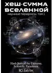 Юрий Белк - Хеш-сумма Вселенной. Научные парадоксы. Том 1