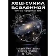 Постер книги Хеш-сумма Вселенной. Научные парадоксы. Том 1