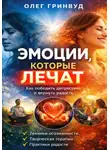 Олег Гринвуд - Эмоции, которые лечат