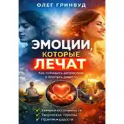 Постер книги Эмоции, которые лечат