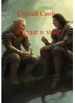 Сергей Свой - Солдат и эльфы