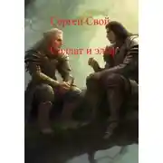 Постер книги Солдат и эльфы