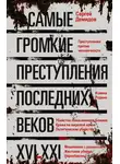 Сергей Демидов - Самые громкие преступления последних веков. XVI – XXI вв.
