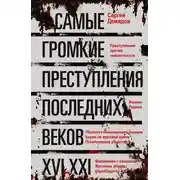 Постер книги Самые громкие преступления последних веков. XVI – XXI вв.
