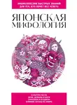 Автор Неизвестен - Японская мифология. Для тех, кто хочет все успеть