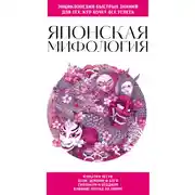 Постер книги Японская мифология. Для тех, кто хочет все успеть