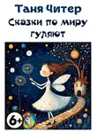 Таня Читер - Сказки по миру гуляют