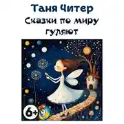 Постер книги Сказки по миру гуляют