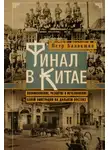 Петр Балакшин - Финал в Китае. Возникновение, развитие и исчезновение белой эмиграции на Дальнем Востоке