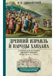 Игорь Липовский - Древний Израиль и народы Ханаана. Этническая история Южного Леванта. III тыс. до н. э. – VII в.