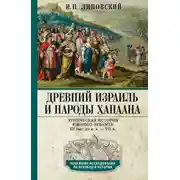 Постер книги Древний Израиль и народы Ханаана. Этническая история Южного Леванта. III тыс. до н. э. – VII в.