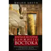 Постер книги Краткая история Ближнего Востока. Формирование самого нестабильного региона мира на перекрестке трех континентов