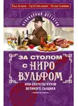 Сергей Синельников - За столом с Ниро Вульфом, или Секреты кухни великого сыщика. Кулинарный детектив