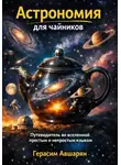 Герасим Авшарян - Астрономия для чайников. Путеводитель во вселенной простым и непростым языком