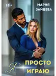 Мария Зайцева - Я просто играю…