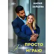 Постер книги Я просто играю…